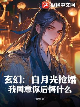 玄幻：白月光抢婚？我同意你后悔什么！